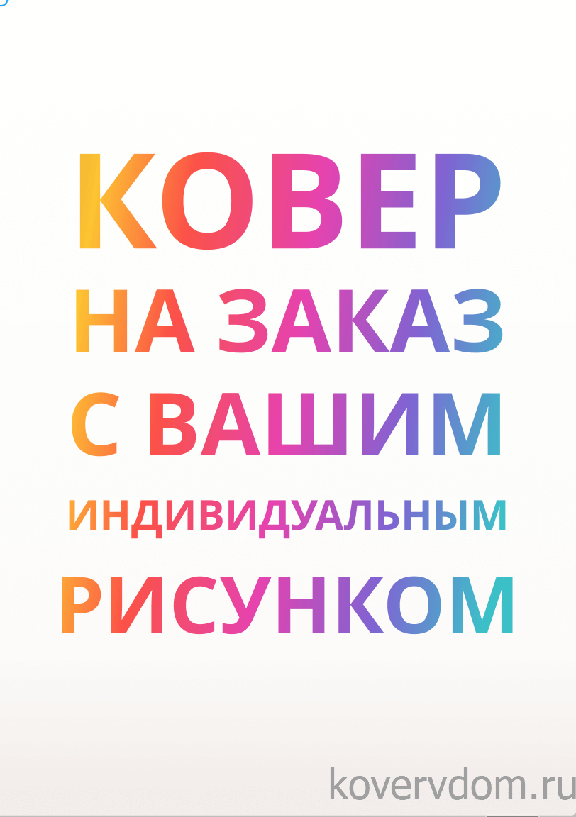 Ковер с вашим индивидуальным дизайном Ковер с вашим индивидуальным дизайном