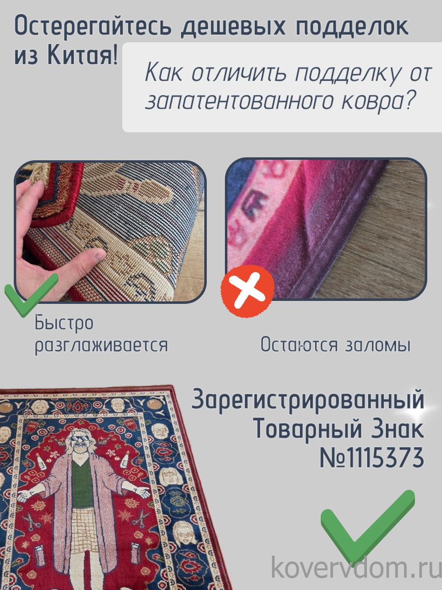 Ковер Большой Лебовски-9 Ковер Большой Лебовски-9